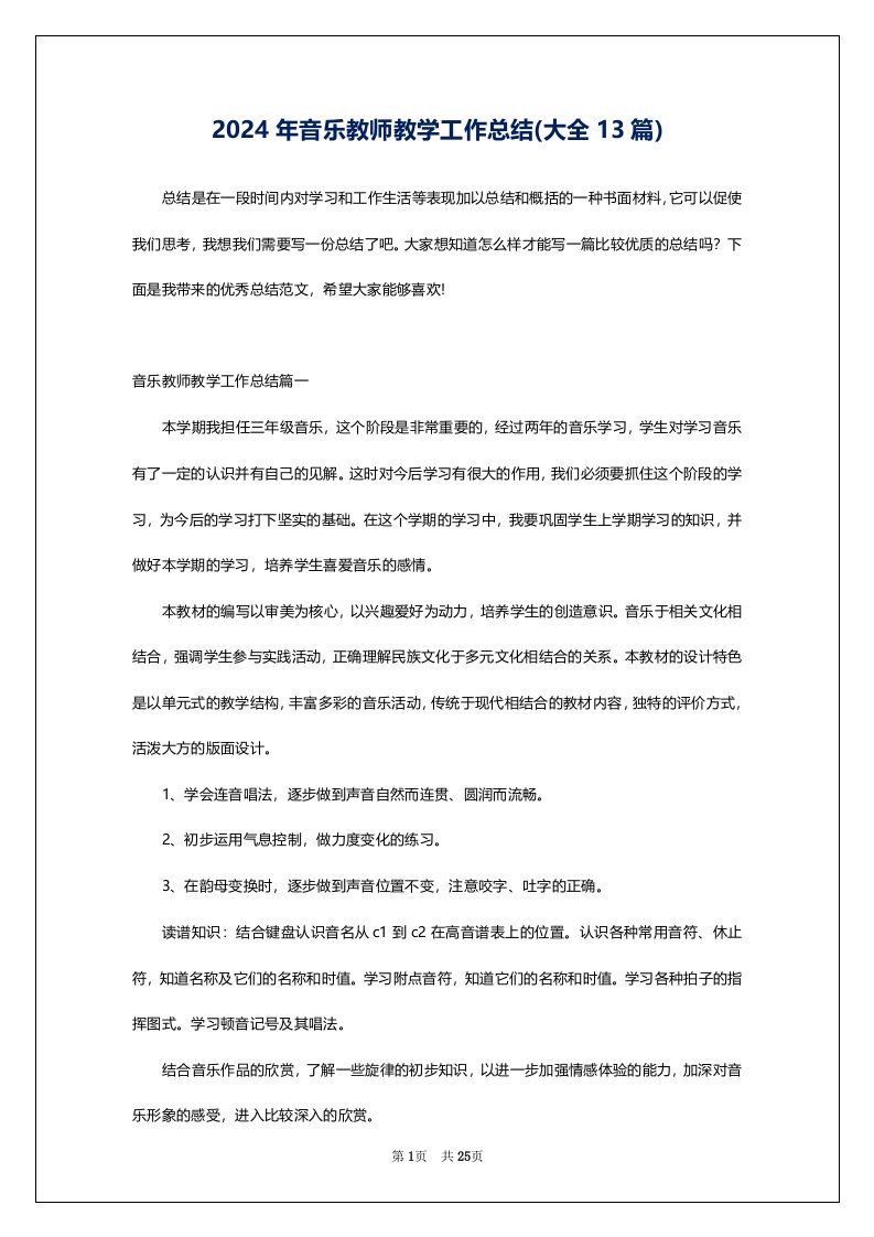 2024年音乐教师教学工作总结(大全13篇)