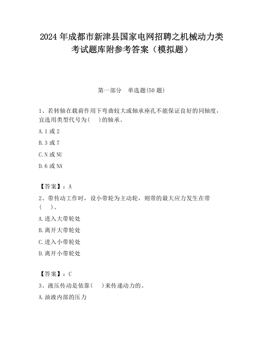 2024年成都市新津县国家电网招聘之机械动力类考试题库附参考答案（模拟题）