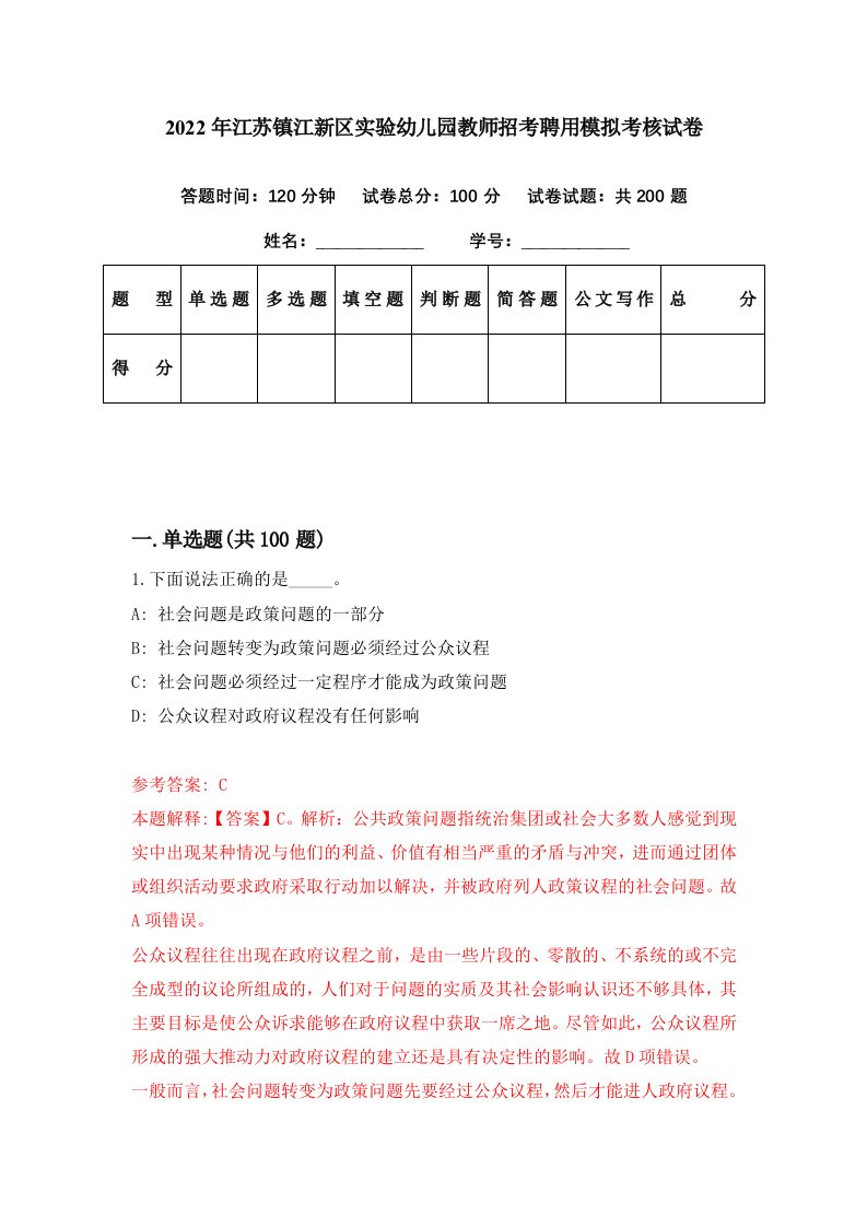 2022年江苏镇江新区实验幼儿园教师招考聘用模拟考核试卷3