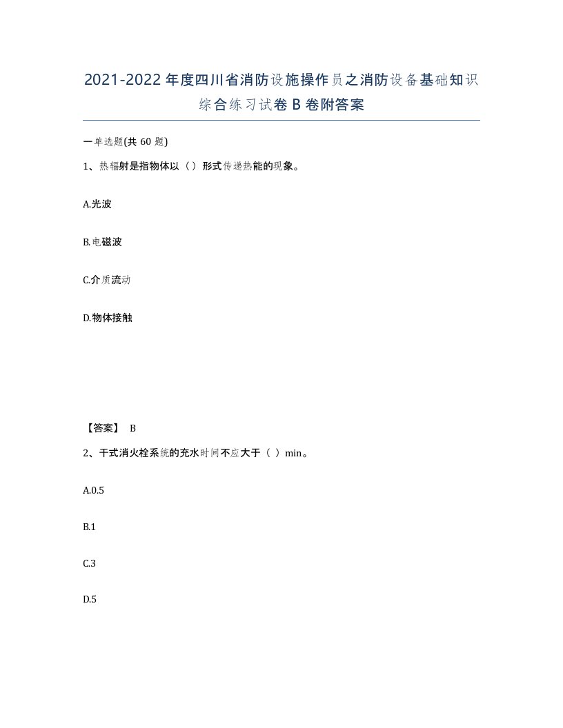 2021-2022年度四川省消防设施操作员之消防设备基础知识综合练习试卷B卷附答案