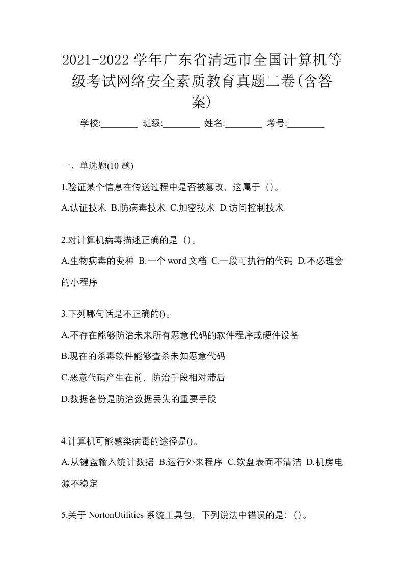 2021-2022学年广东省清远市全国计算机等级考试网络安全素质教育真题二卷含答案