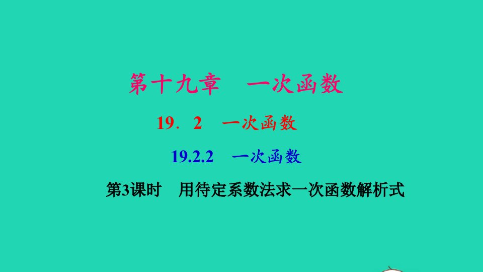 八年级数学下册第十九章一次函数19.2一次函数19.2.2一次函数第3课时用待定系数法求一次函数解析式作业课件新版新人教版