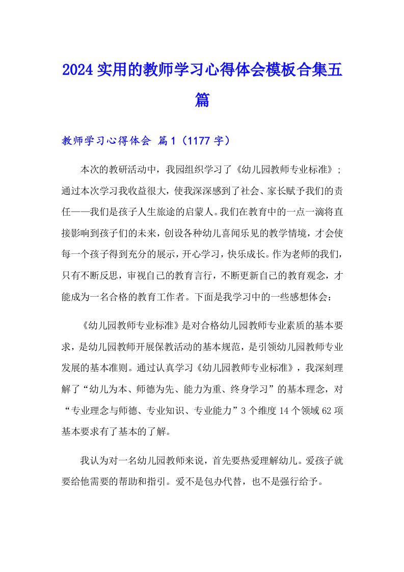 2024实用的教师学习心得体会模板合集五篇