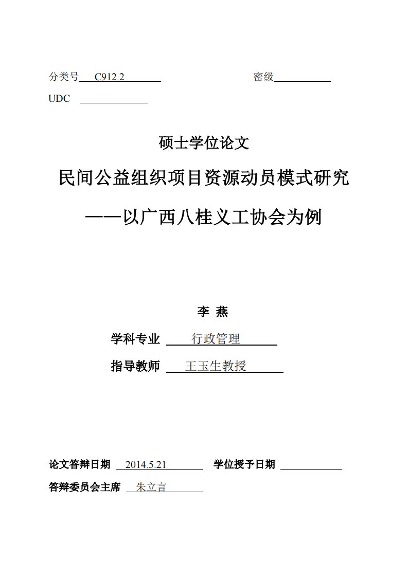 民间公益组织项目资源动员模式的分析__--__以广西八桂义工协会为例