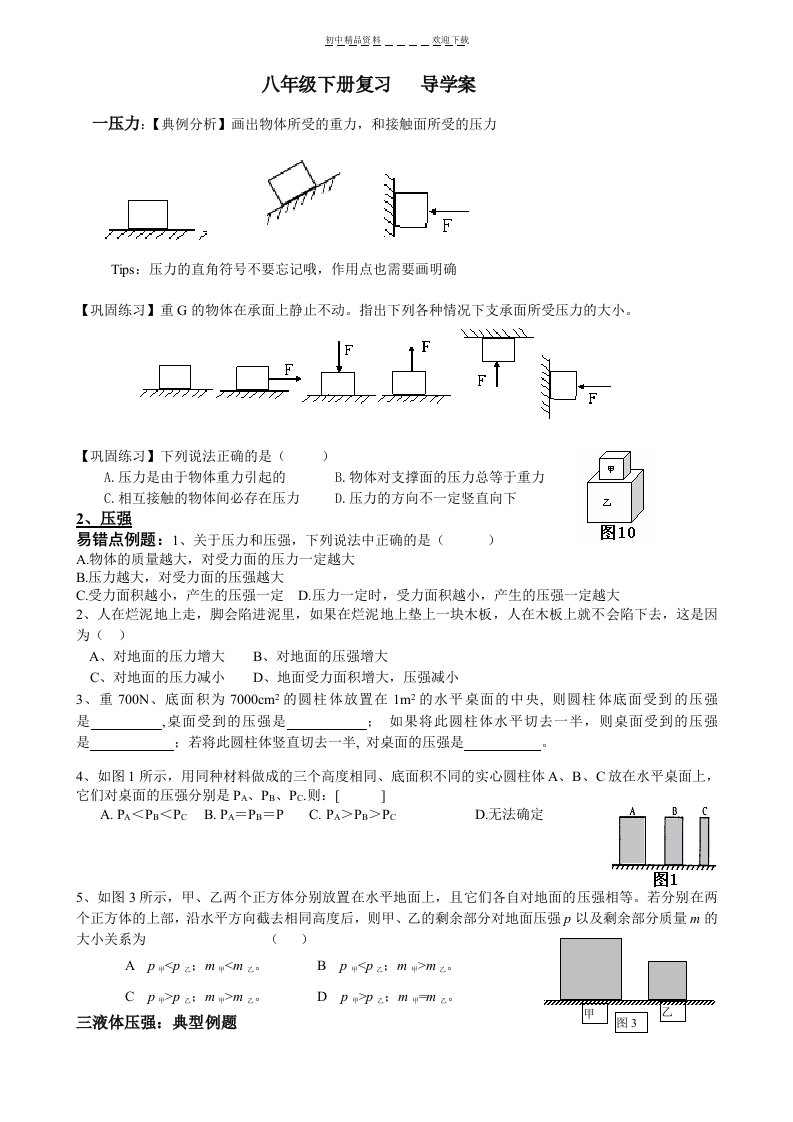 八年级物理第九章压力压强复习讲义