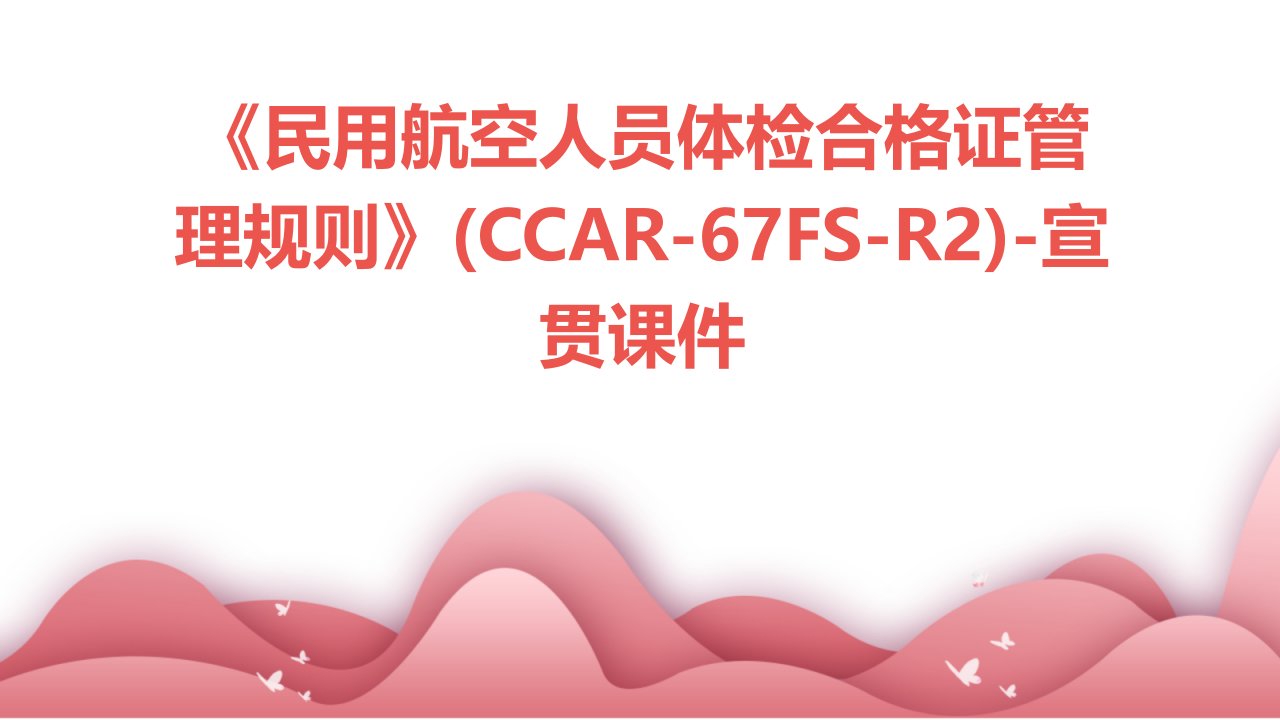 《民用航空人员体检合格证管理规则》(CCAR-67FS-R2)-宣贯课件