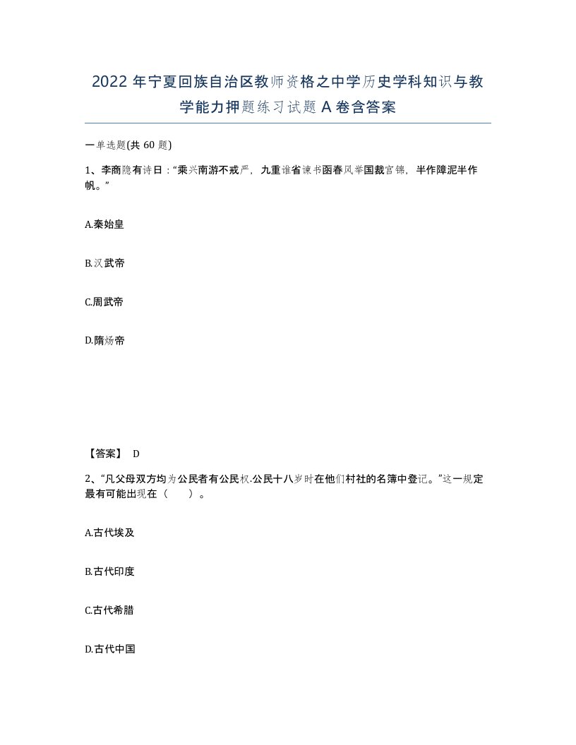 2022年宁夏回族自治区教师资格之中学历史学科知识与教学能力押题练习试题A卷含答案