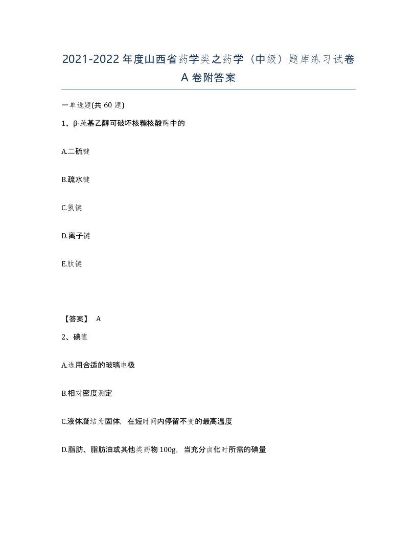 2021-2022年度山西省药学类之药学中级题库练习试卷A卷附答案