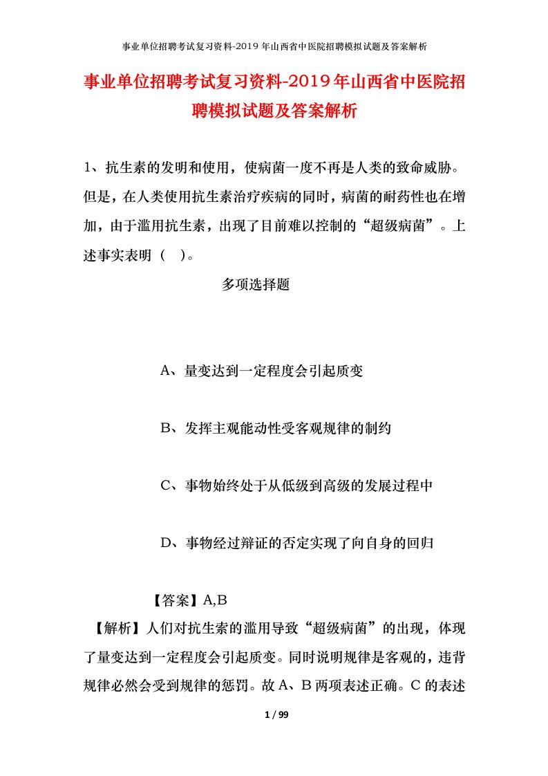 事业单位招聘考试复习资料-2019年山西省中医院招聘模拟试题及答案解析