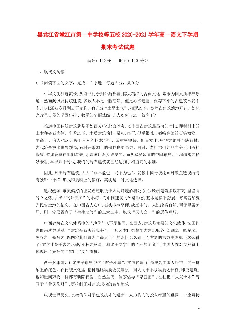 黑龙江省嫩江市第一中学校等五校2020-2021学年高一语文下学期期末考试试题