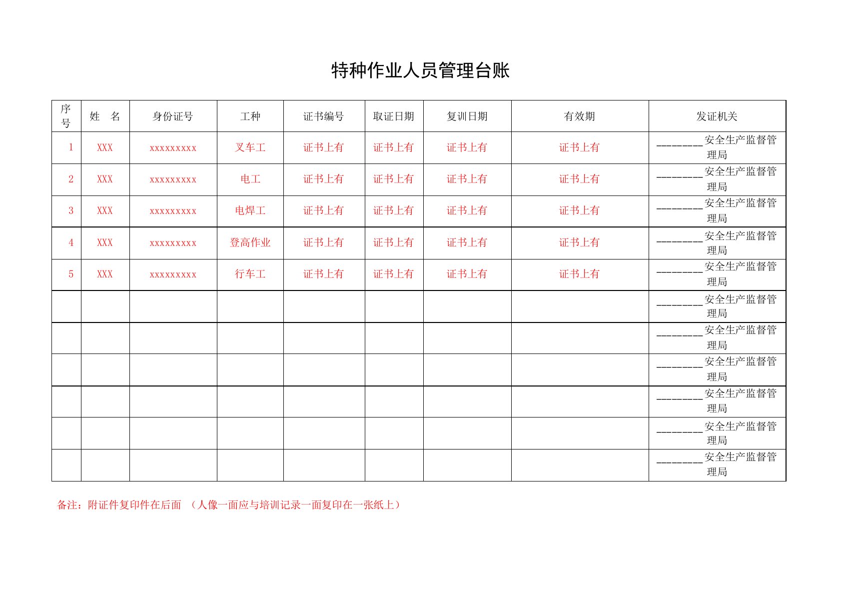 7.特种作业人员管理台账(固定)