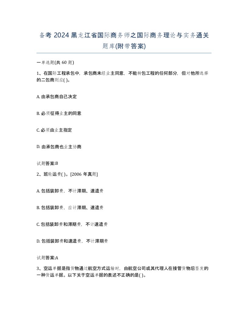 备考2024黑龙江省国际商务师之国际商务理论与实务通关题库附带答案