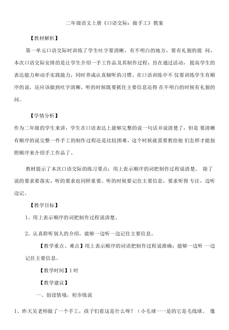 小学语文人教二年级上册（2023年新编）第三单元-口语交际：做手工教学教案9