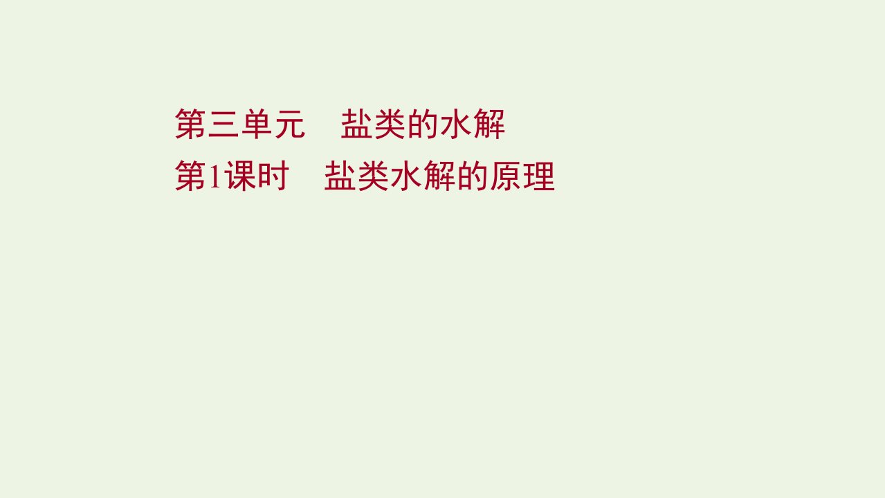 2021_2022学年新教材高中化学专题3水溶液中的离子反应第三单元第1课时盐类水解的原理课件苏教版选择性必修第一册