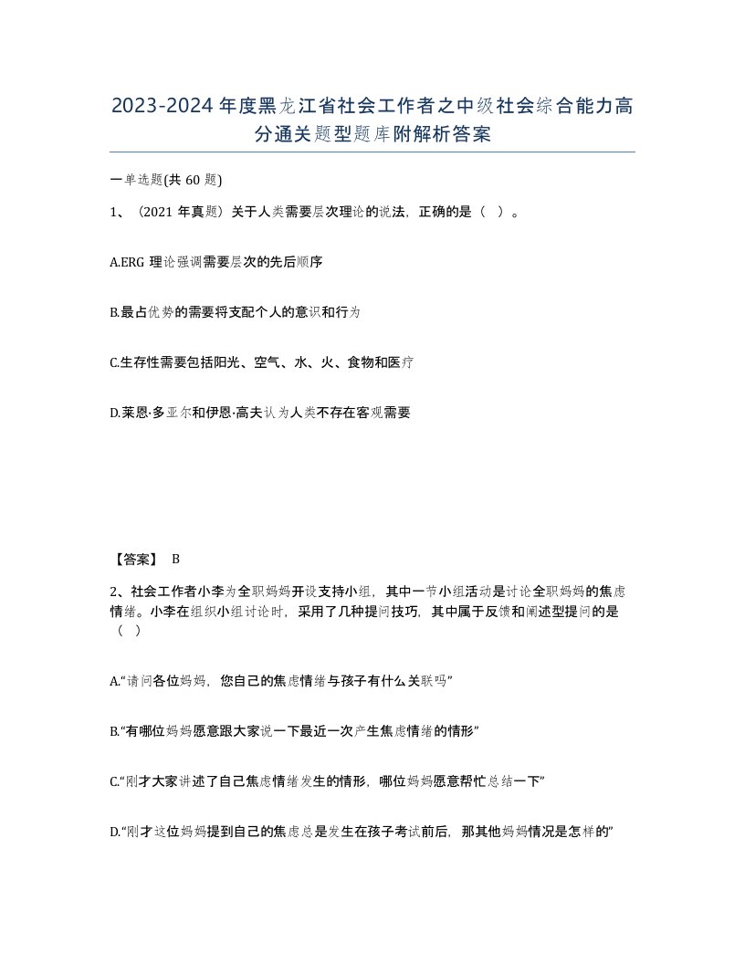 2023-2024年度黑龙江省社会工作者之中级社会综合能力高分通关题型题库附解析答案