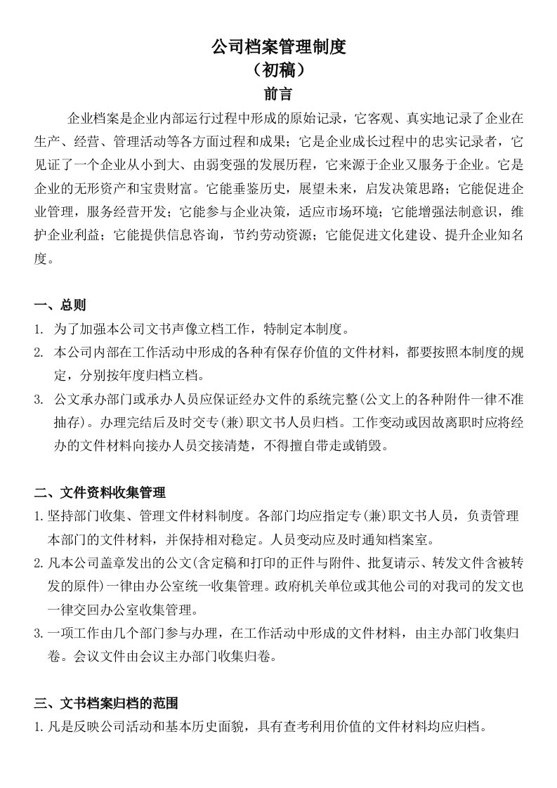 公司企业档案管理制度