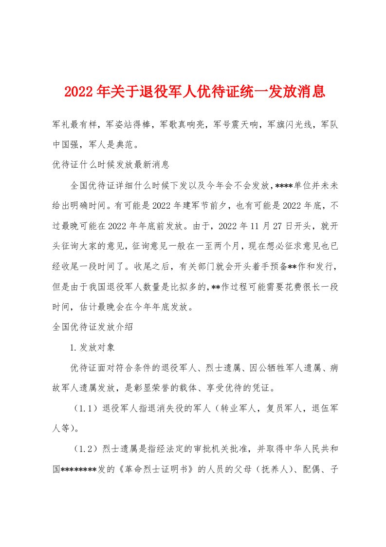 2022年关于退役军人优待证统一发放消息