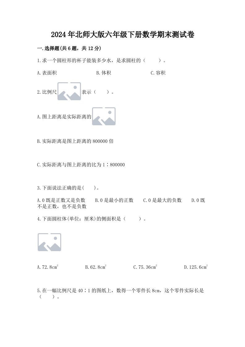 2024年北师大版六年级下册数学期末测试卷含完整答案【历年真题】