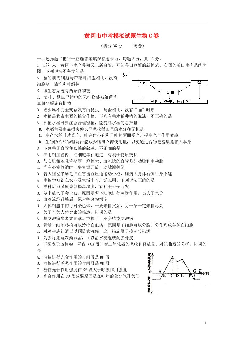 湖北省黄冈市中考生物模拟考试试题（C卷）