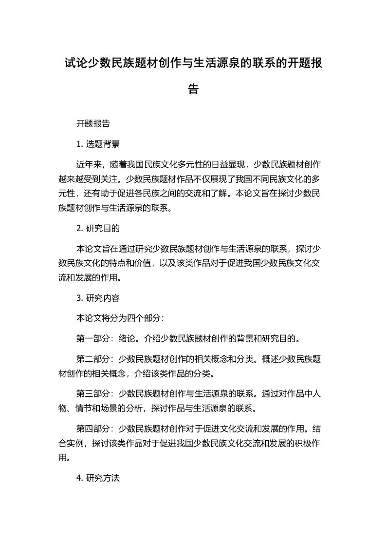 试论少数民族题材创作与生活源泉的联系的开题报告