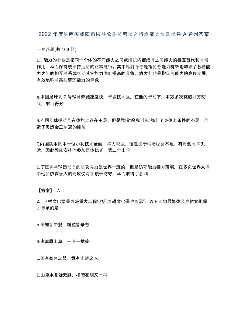 2022年度陕西省咸阳市彬县公务员考试之行测能力检测试卷A卷附答案