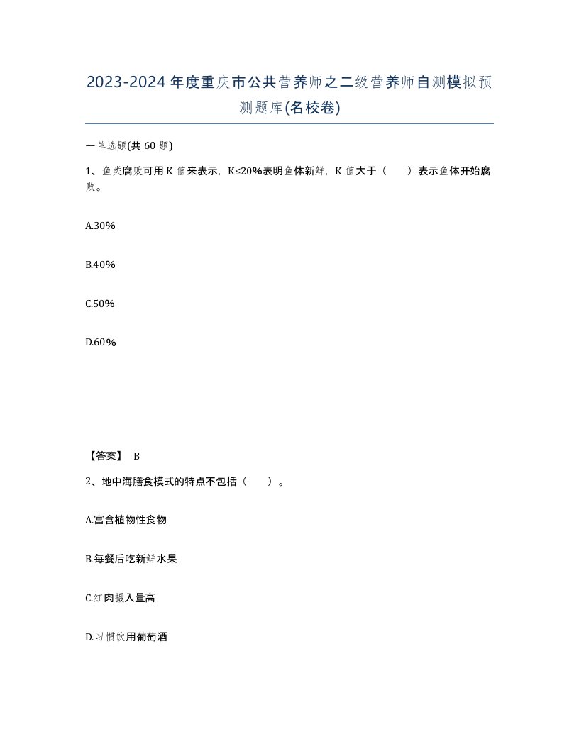 2023-2024年度重庆市公共营养师之二级营养师自测模拟预测题库名校卷