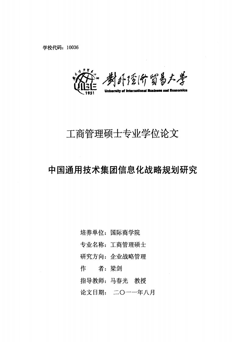 中国通用技术集团信息化战略规划研究