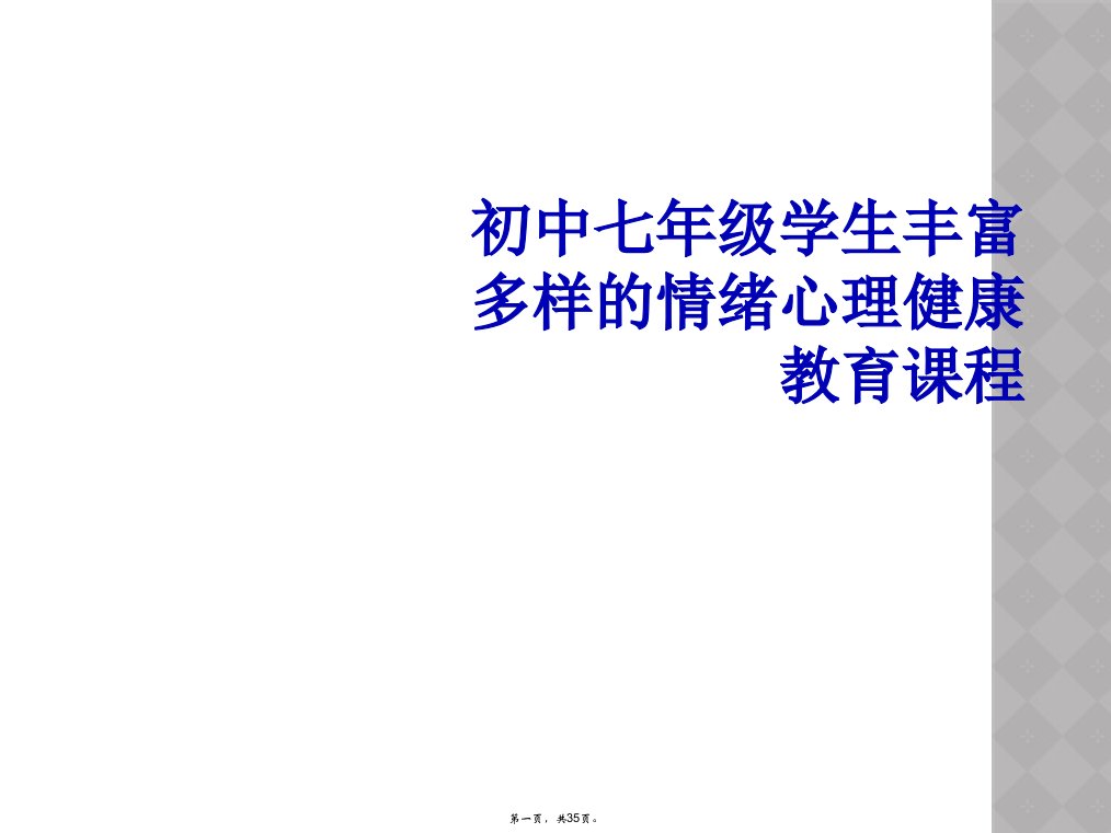 初中七年级学生丰富多样的情绪心理健康教育课程