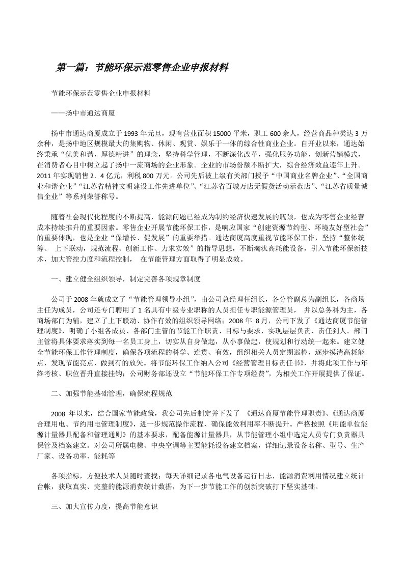 节能环保示范零售企业申报材料[修改版]