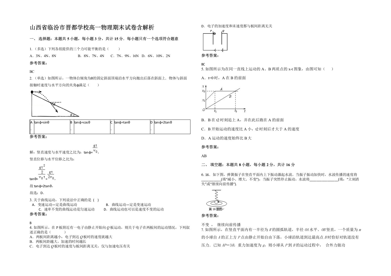 山西省临汾市晋都学校高一物理期末试卷含解析