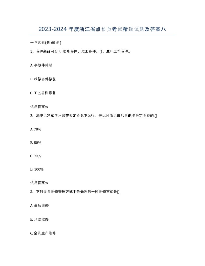 2023-2024年度浙江省点检员考试试题及答案八