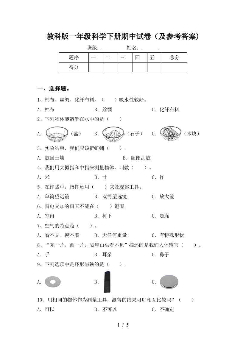 教科版一年级科学下册期中试卷(及参考答案)