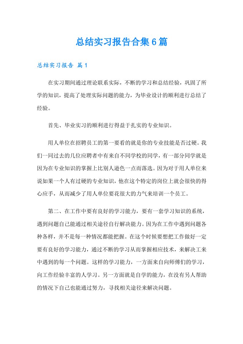 总结实习报告合集6篇