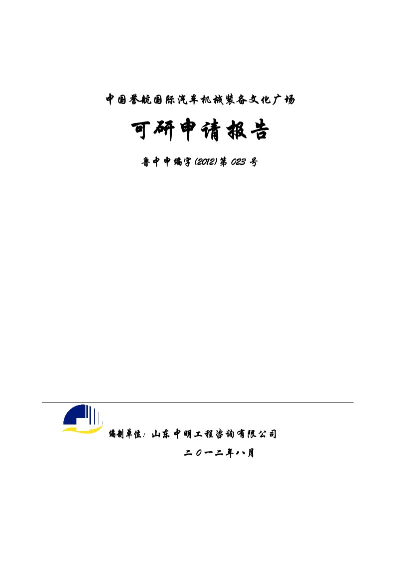 国际汽车机械装备文化广场项目可行性研究报告