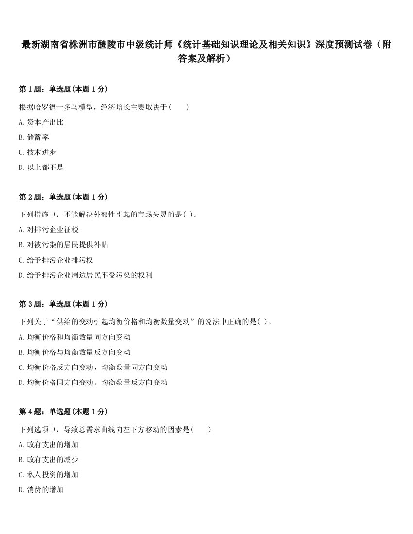 最新湖南省株洲市醴陵市中级统计师《统计基础知识理论及相关知识》深度预测试卷（附答案及解析）