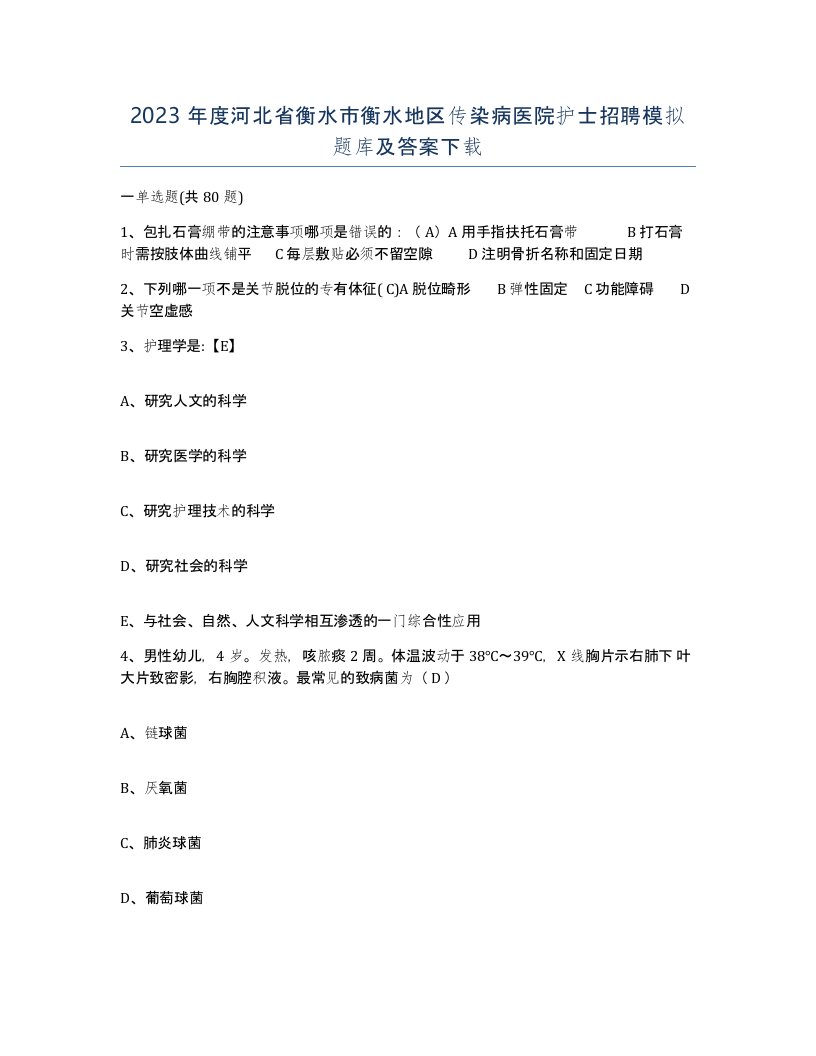 2023年度河北省衡水市衡水地区传染病医院护士招聘模拟题库及答案