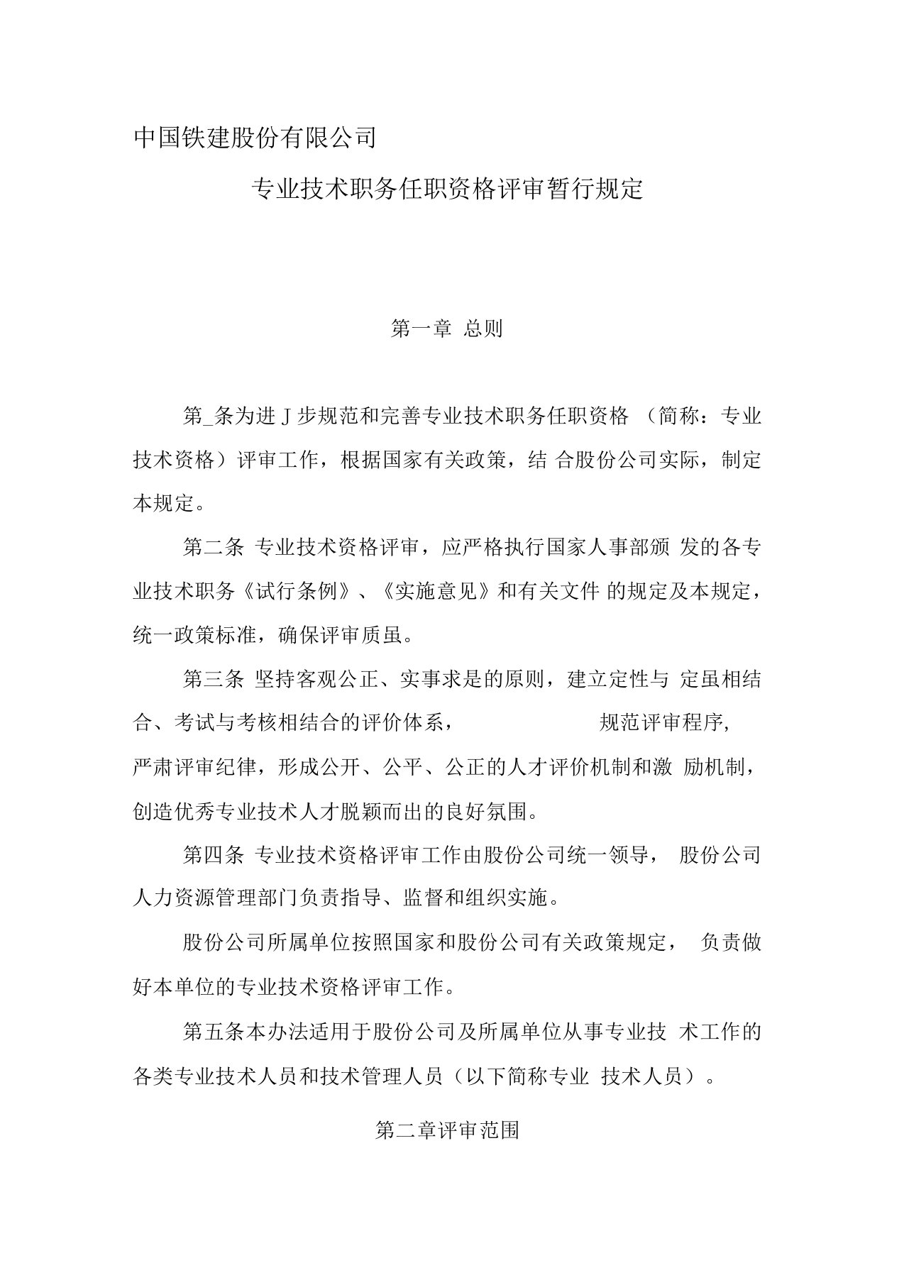 中国铁建股份有限公司专业技术职务任职资格评审暂行规定