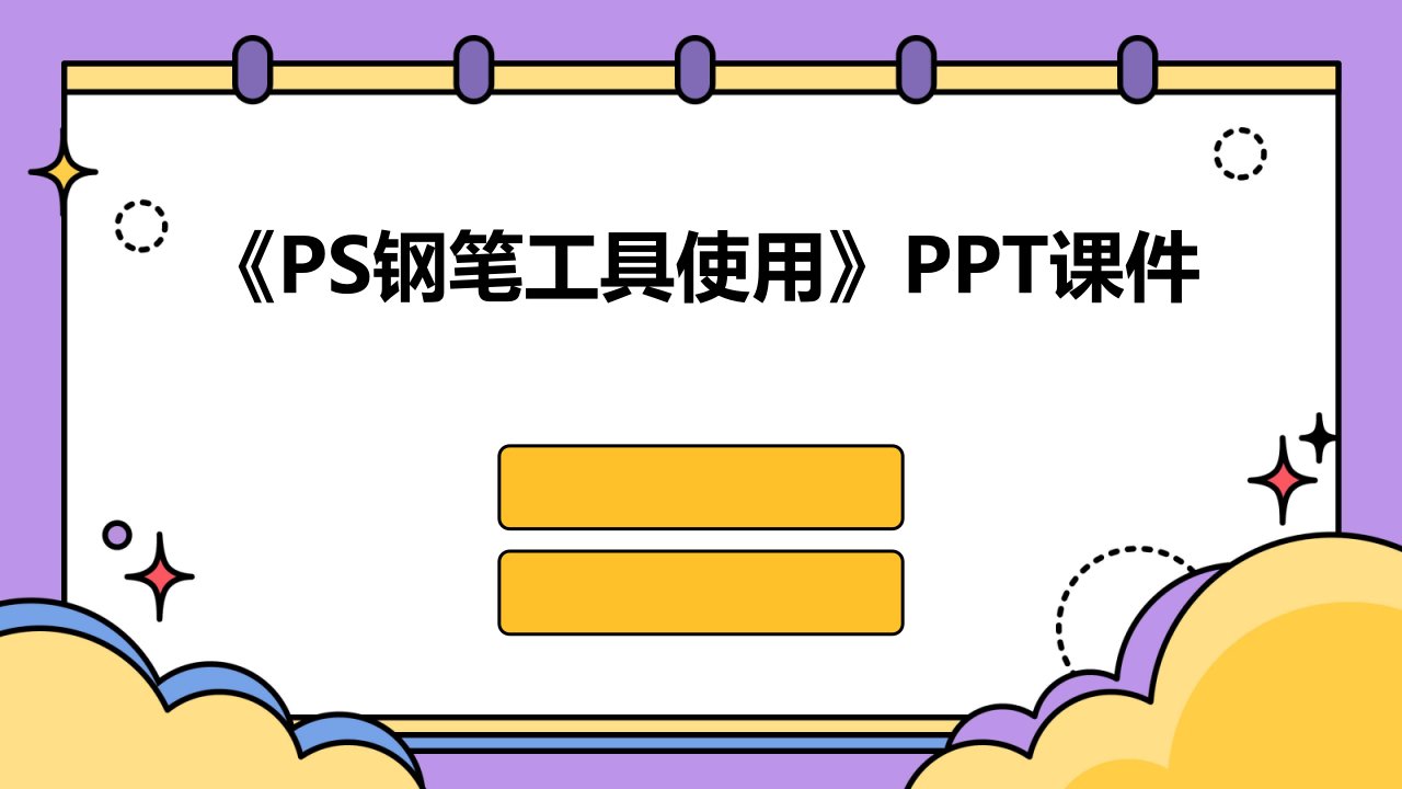 《ps钢笔工具使用》课件