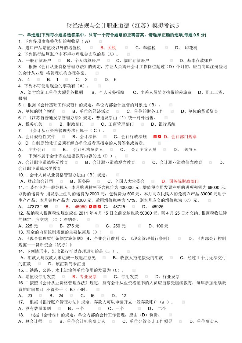 财经法规及会计职业道德(江苏)模拟考试5Y