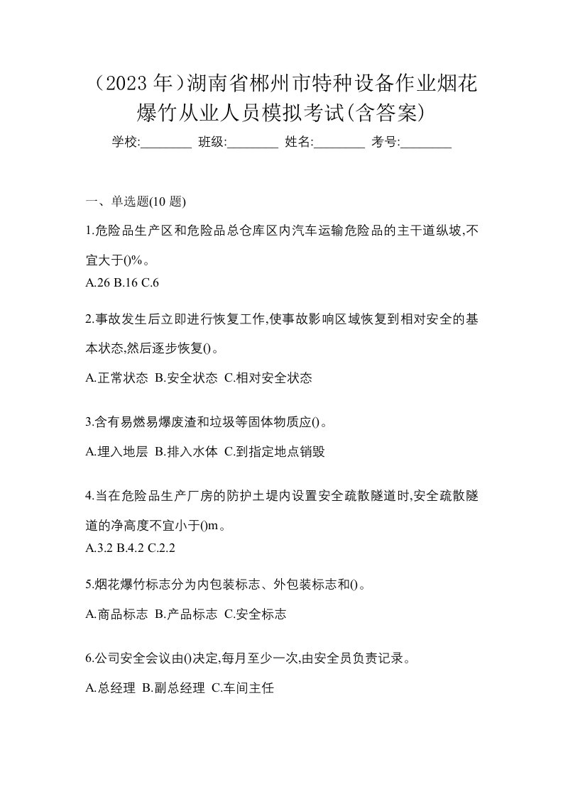 2023年湖南省郴州市特种设备作业烟花爆竹从业人员模拟考试含答案