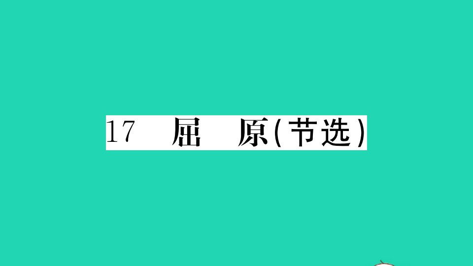 贵州专版九年级语文下册第五单元17屈原节选册作业课件新人教版