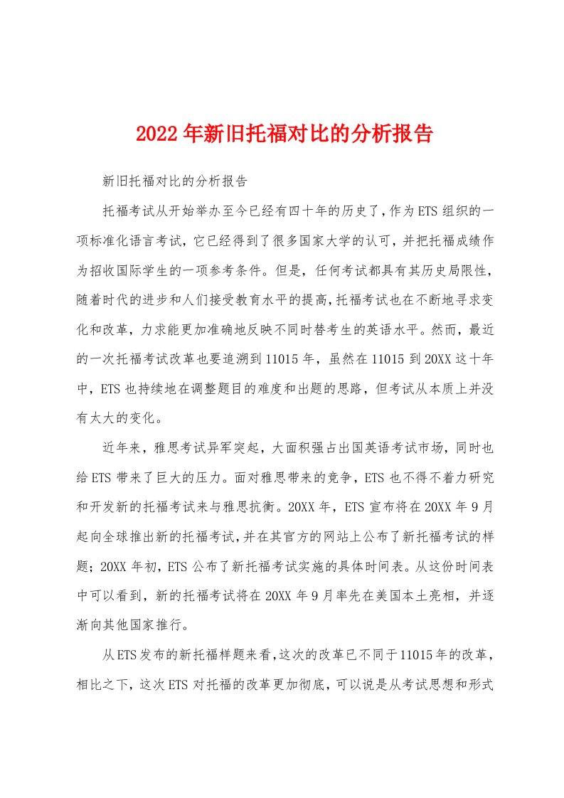 2022年新旧托福对比的分析报告