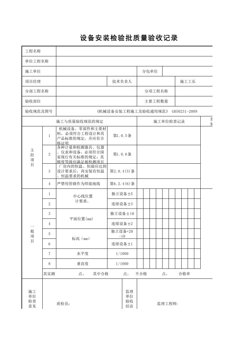 设备安装检验批质量验收记录1