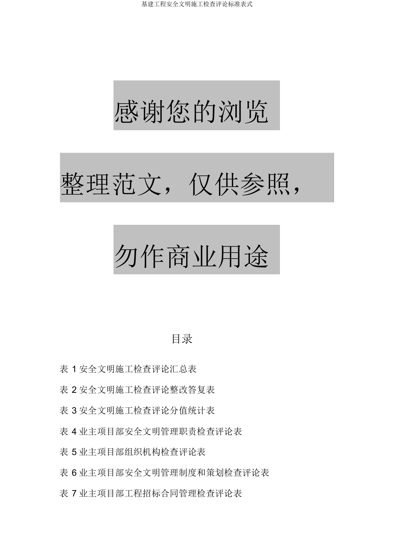 基建工程安全文明施工检查评价标准表式