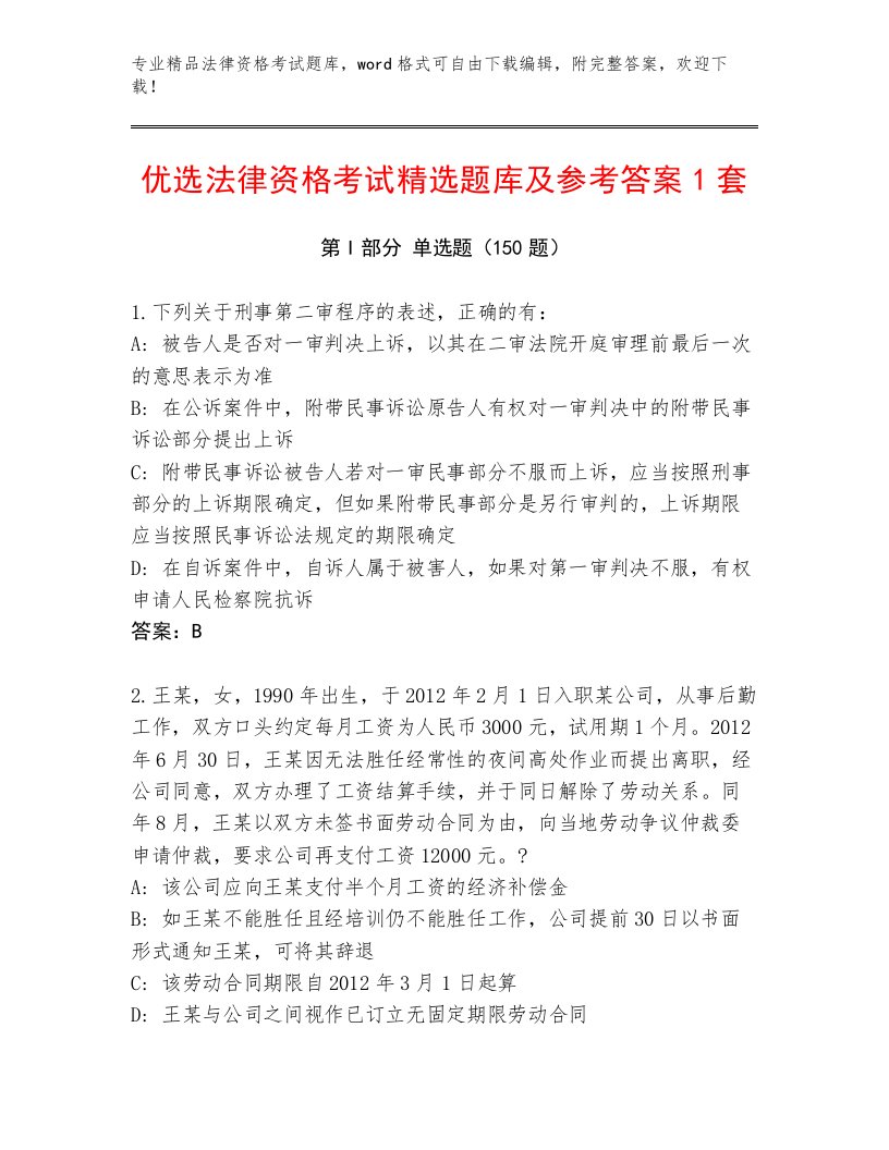 法律资格考试真题题库及1套参考答案