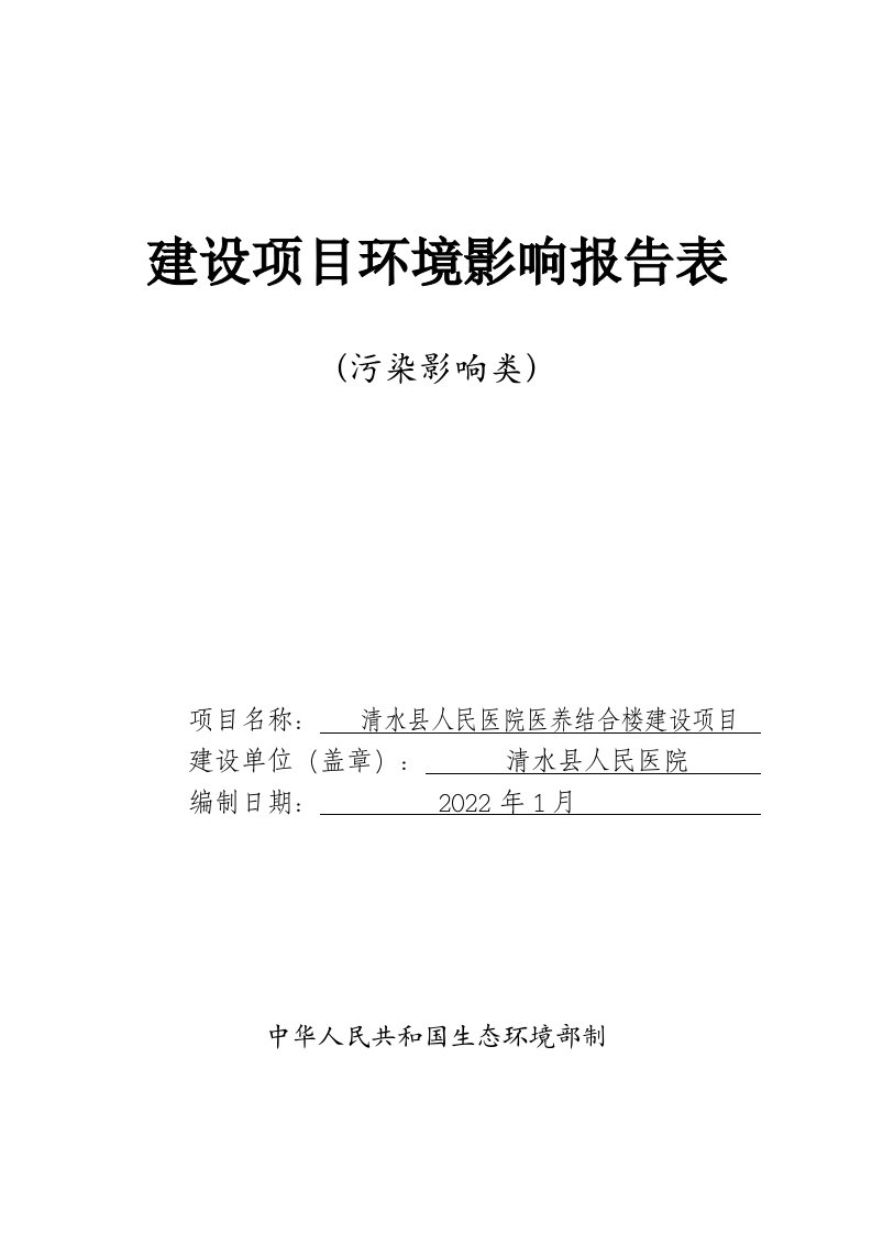 清水县人民医院医养结合楼建设项目报告书