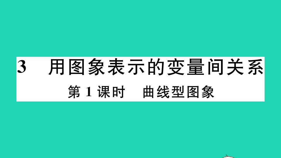 江西专版七年级数学下册第三章变量之间的关系3用图象表示的变量间关系第1课时曲线型图象册作业课件新版北师大版