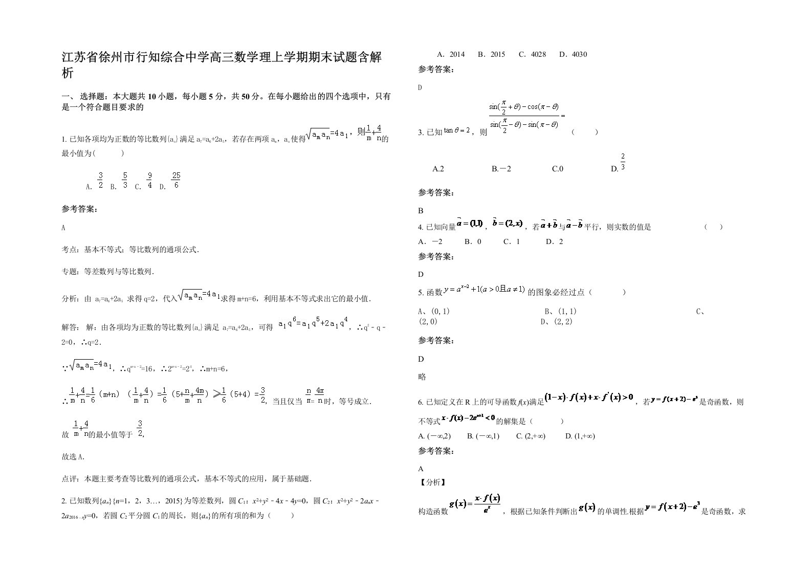 江苏省徐州市行知综合中学高三数学理上学期期末试题含解析