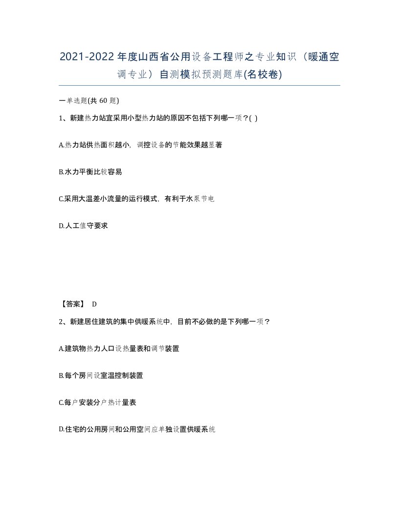 2021-2022年度山西省公用设备工程师之专业知识暖通空调专业自测模拟预测题库名校卷