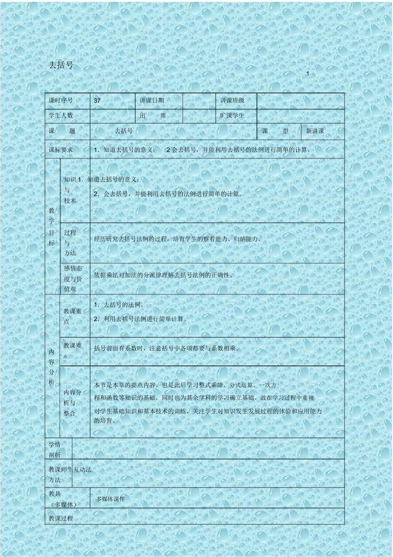 华东师大初中数学七年级上《343去括号教案